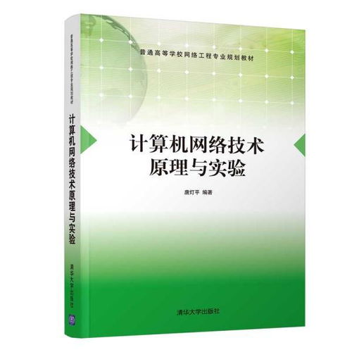 計算機網(wǎng)絡(luò)技術(shù)原理與實驗 構(gòu)建數(shù)字時代的通信基石