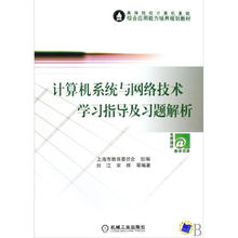 計算機系統(tǒng)與網(wǎng)絡(luò)技術(shù)學習指導與習題解析